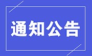 安居职中关于召开2020年重点建设专业研讨暨专家论证会的通知