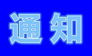 关于召开2020年重点建设专业（汽修）教学模式改革研讨会的通知