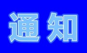 关于组织部分班主任外出考察学习的通知