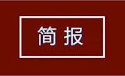 省示范校建设工作简报(第25期)