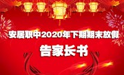 安居职中2020年下期期末放假告家长书