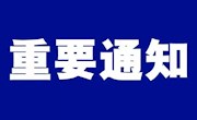 遂宁市安居区应对新型冠状病毒感染肺炎疫情应急指挥部关于做好当前重点地区来（返）安人员管理工作的通告（2021年第3号）