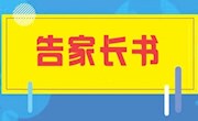 安居职中2022年上期期末放假告家长书