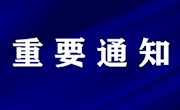 关于调整2022年“遂州英才”组团招聘全国行活动引进事业单位人才资格复审相关事宜的公告