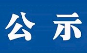 安居职中2023年春季学期教材选用结果公示 