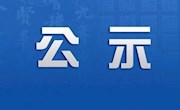 2022年秋季学期教材选用结果公示